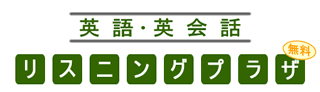 英語 英会話 無料 リスニングプラザ